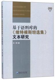 基于语料库的《维特根斯坦选集》文本研究