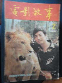 电影故事月刊-1986-2 封面驯狮三郎封底咱们的退伍兵（收藏用）T-86