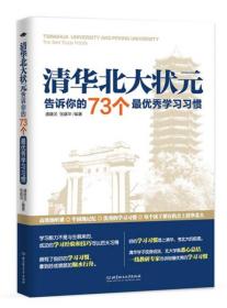 清华北大状元告诉你的73个最优秀学习习惯