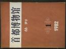 首都博物馆丛刊第1辑