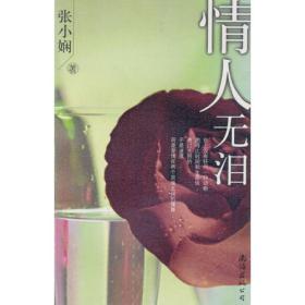 情人无泪：张小娴最新力作9787544225816