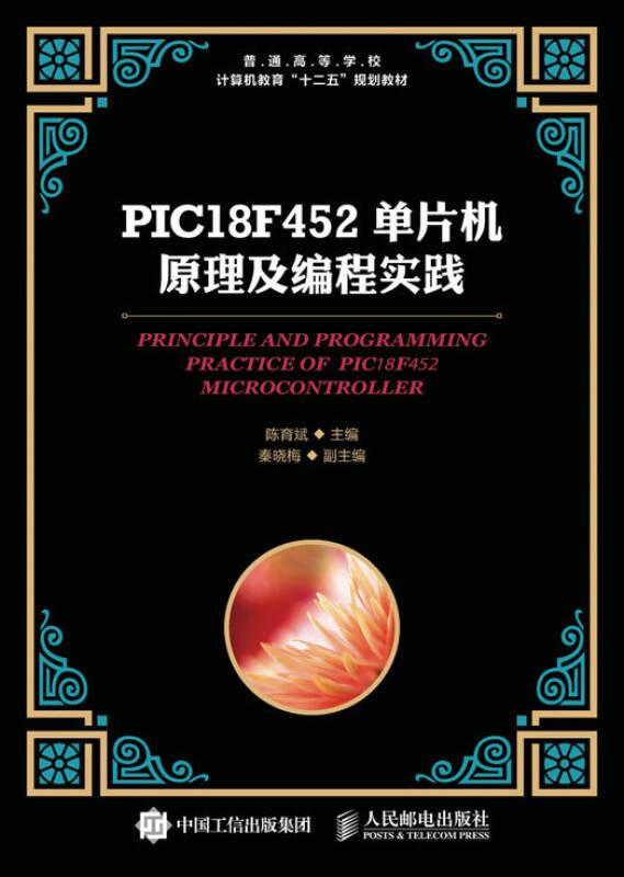 PIC18F452单片机原理及编程实践