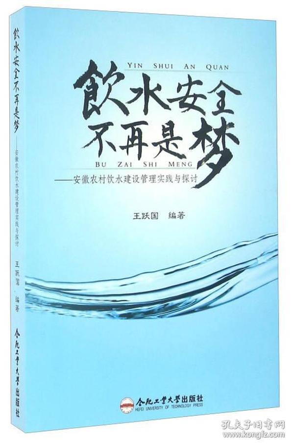 饮水安全不再是梦：安徽农村饮水建设管理实践与探讨