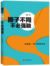 圈子不同，不必强融：保持个性 张超  著 9787550261471