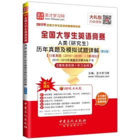 全国大学生英语竞赛A类（研究生）历年真题及模拟试题详解（第8版）