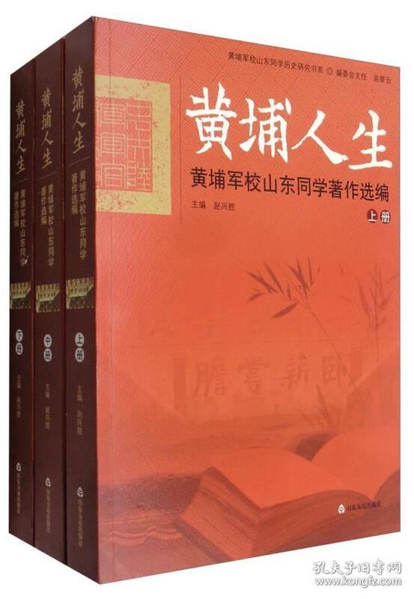 黄埔军校山东同学历史研究书系 黄埔人生：黄埔军校山东同学著作选篇（套装上中下册）