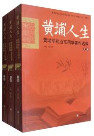 黄埔军校山东同学历史研究书系 黄埔人生：黄埔军校山东同学著作选篇（套装上中下册）