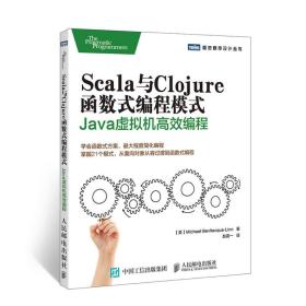 Scala与Clojure函数式编程模式：Java虚拟机高效编程