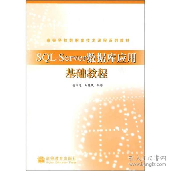 SQLServer数据库技术及应用 黄维通刘艳民 高等教育出版社 2008年01月01日 9787040226041