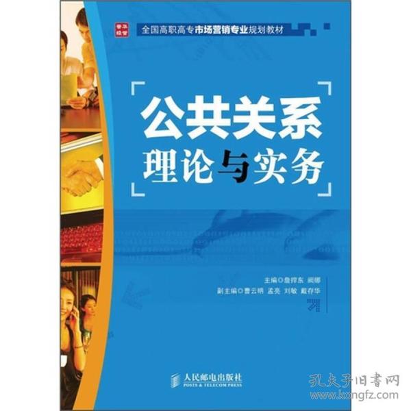 全国高职高专市场营销专业规划教材：公共关系理论与实务