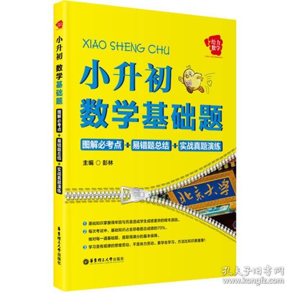 给力数学·小升初数学基础题：图解必考点+易错题总结+实战真题演练