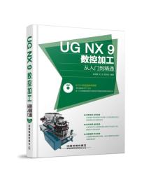 UGNx9数控加工从入门到精通