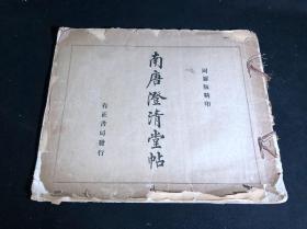 原装低价 《南唐澄清堂帖》 1920年有正书局珂罗版二印本 白纸一册全