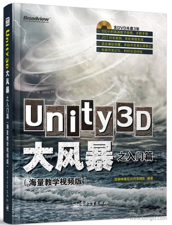 Unity3D大风暴之入门篇(海量教学视频版)(含光盘一   三   2张)