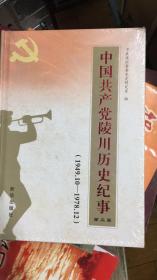 中国共产党陵川历史纪事 第二卷【1949.10-1978.12】包邮 未拆封 山西省陵川县文史