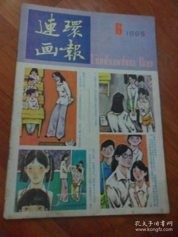 连环画报1985年6期