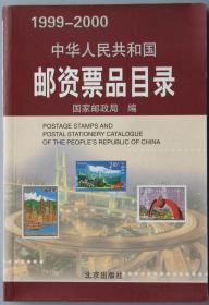 1999-2000中华人民共和国邮资票品目录