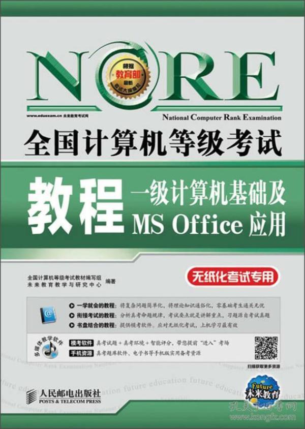 未来教育·全国计算机等级考试教程：一级计算机基础及MS Office应用