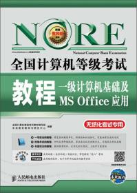 未来教育·全国计算机等级考试教程：一级计算机基础及MS Office应用