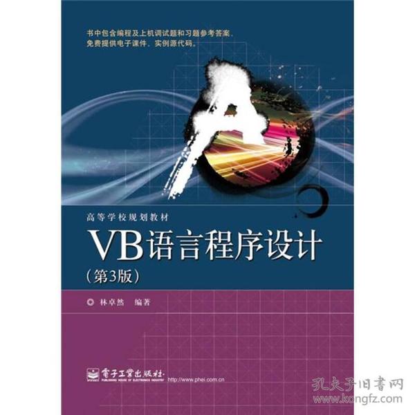 特价现货！ VB语言程序设计(第3版) 林卓然 电子工业出版社 9787121172755