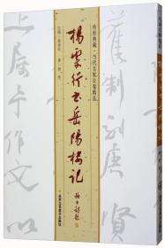 杨雯行书岳阳楼记/传世典藏当代名家长卷精品