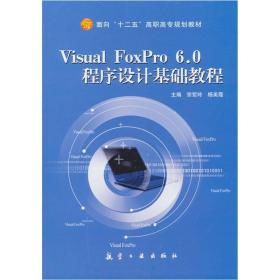 *Visual FoxPro 6.0程序设计基础教程