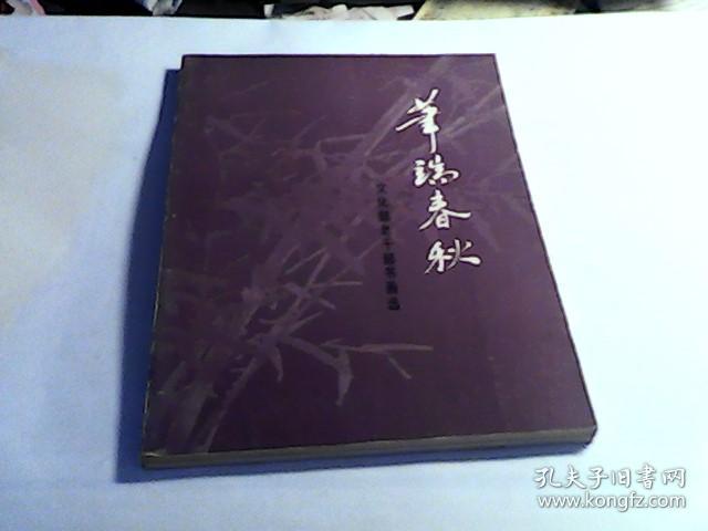 笔端春秋:文化部老干部书画选