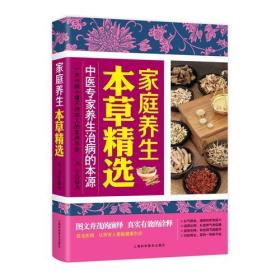 中华传统医学养生丛书：家庭养生本草精选