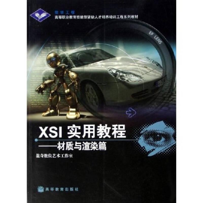 高等職業(yè)教育技能型緊缺人才培養(yǎng)培訓(xùn)工程系列教材·XSI實用教程：材質(zhì)與渲染篇