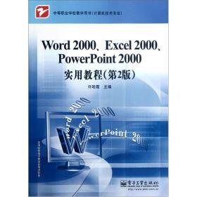 Word2000.Excel2000.PowerPoint2000实用教程-(第2版)