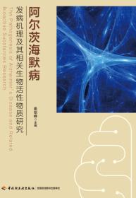 阿尔茨海默病发病机理及其相关生物活性物质研究