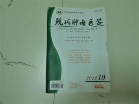 现代肿瘤医学2013-10