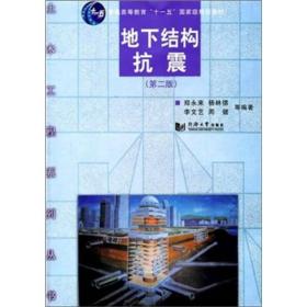地下结构抗震