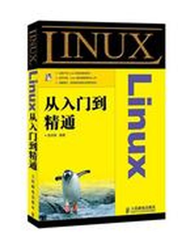 Linux从入门到精通