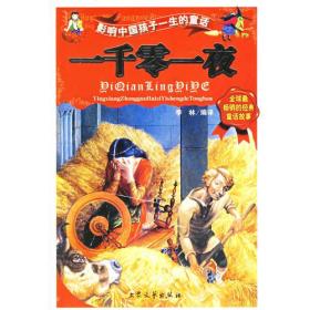 中国儿童成长必读书一千零一夜ISBN9787800944093/出版社：大众文艺