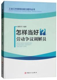 怎样当好劳动争议调解员/工会工作者岗位能力提升丛书