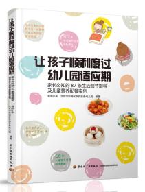 让孩子顺利度过幼儿园适应期：家长必知的87条生活细节指导及儿童营养配餐实例