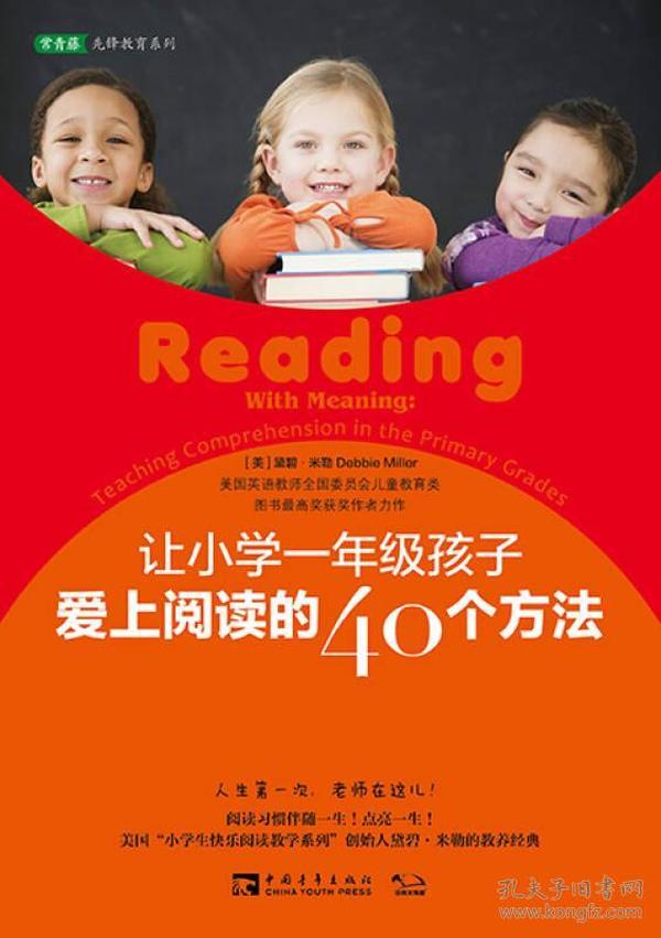 让小学一年级孩子爱上阅读的40个方法