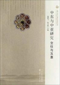 中东与中亚研究 交往与互惠/西北边疆史地研究丛书·丝绸之路与华夏文明研究文库