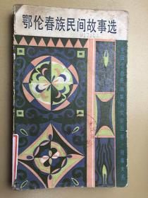 鄂伦春族民间故事选：中国少数民族民间文学丛书. 故事大系