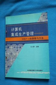 计算机集成生产管理----MRPⅡ的原理与方法