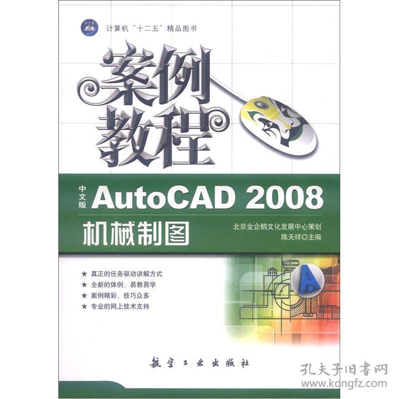 中文版AutoCAD 2008机械制图案例教程