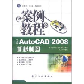 AutoCAD2008机械制图案例教程（中文版）