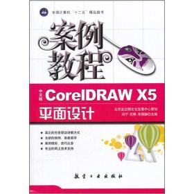 案例教程：中文版CorelDRAW X5平面设计案例教程（十二五教材）