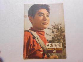 《大众电影》（1964年第4期）