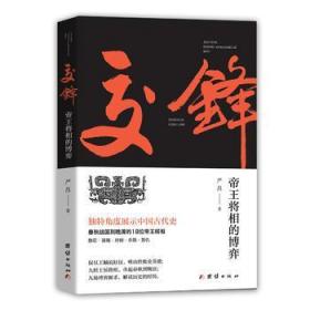 交锋:帝王将相的博弈