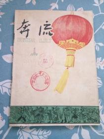 《奔流》1959年1月