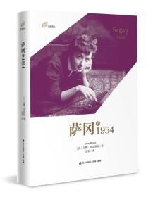 海天出版社左岸译丛萨冈的1954/左岸译丛