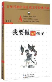 百年百部中国儿童文学经典书系：我要做好孩子