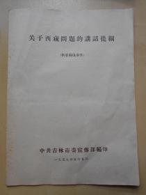 1959年【关于西藏问题的讲话提纲】吉林市委宣传部